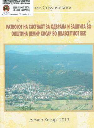 Развојот на системот за одбрана и заштита во општина Демир Хисар во дваесеттиот век